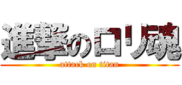 進撃のロリ魂 (attack on titan)