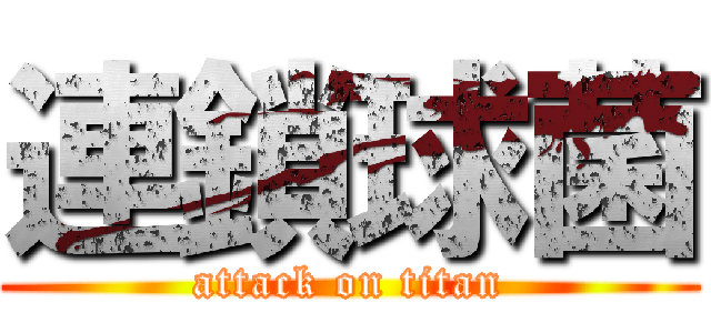 連鎖球菌 (attack on titan)