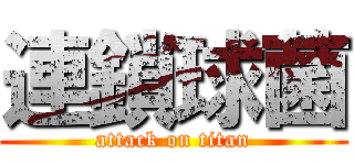 連鎖球菌 (attack on titan)