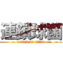 連鎖球菌 (attack on titan)