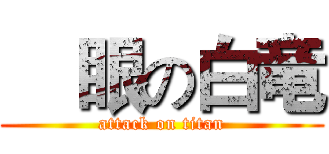 靑眼の白竜 (attack on titan)