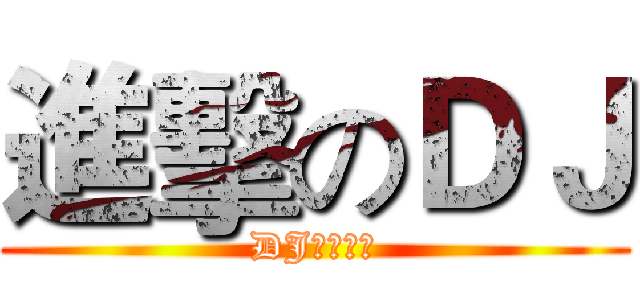 進擊のＤＪ (DJ通通醬☆)