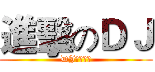 進擊のＤＪ (DJ通通醬☆)