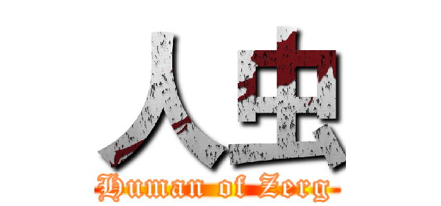人虫 (Human of Zerg)