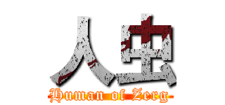 人虫 (Human of Zerg)