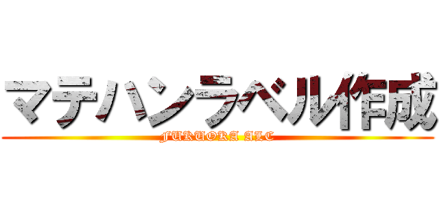 マテハンラベル作成 (FUKUOKA ALC)