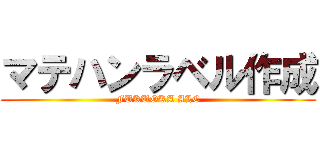 マテハンラベル作成 (FUKUOKA ALC)