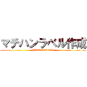 マテハンラベル作成 (FUKUOKA ALC)