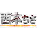 西本ちさ (attack on titan)