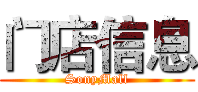 门店信息 (SonyMall)