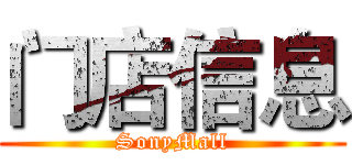 门店信息 (SonyMall)