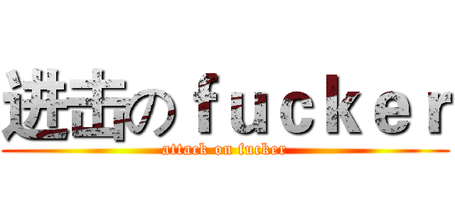 进击のｆｕｃｋｅｒ (attack on fucker)
