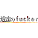 进击のｆｕｃｋｅｒ (attack on fucker)