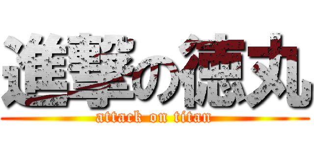 進撃の徳丸 (attack on titan)