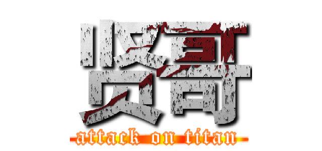 贤哥 (attack on titan)