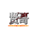 贤哥 (attack on titan)