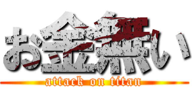 お金無い (attack on titan)