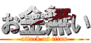 お金無い (attack on titan)