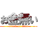 お金無い (attack on titan)