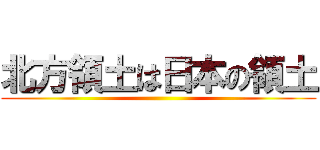 北方領土は日本の領土 ()