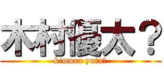 木村優太？ (kimura yuta?)