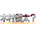 木村優太？ (kimura yuta?)