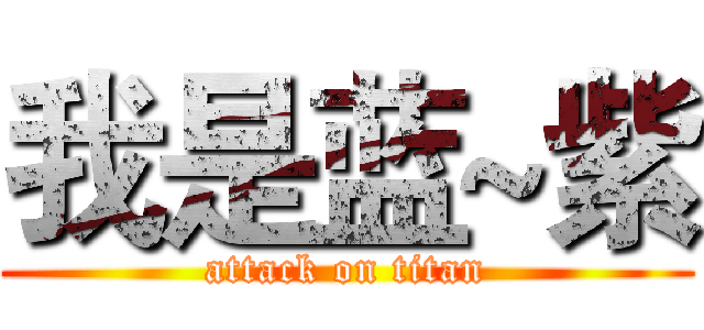 我是蓝~紫 (attack on titan)