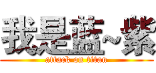 我是蓝~紫 (attack on titan)