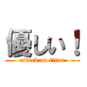 優しい！ (attack on titan)