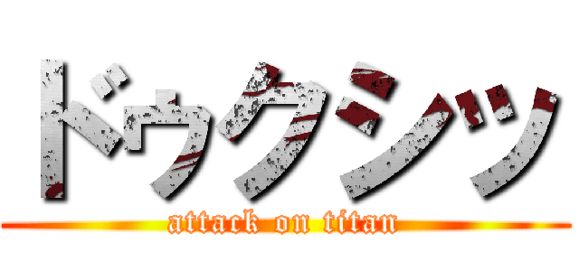 ドゥクシッ (attack on titan)