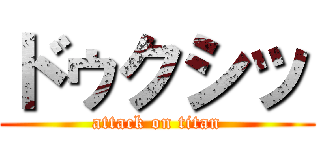 ドゥクシッ (attack on titan)