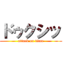 ドゥクシッ (attack on titan)