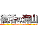 復活の海山 (kizatsutokiumi)