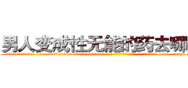 男人变成性无能的药去哪里买 (男人变成性无能的药去哪里买【电-186x2687x6963-Q278180069元-吉-药-业】我们做的是长期生意,靠的是老客户长期支持 http://sngk.net/vu4CK0
)
