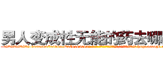 男人变成性无能的药去哪里买 (男人变成性无能的药去哪里买【电-186x2687x6963-Q278180069元-吉-药-业】我们做的是长期生意,靠的是老客户长期支持 http://sngk.net/vu4CK0
)