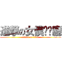 進撃の女僕咖啡廳 (attack on titan)