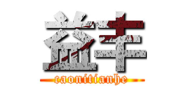 益丰 (caonitianhe)