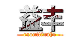 益丰 (caonitianhe)
