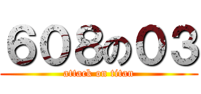 ６０８の０３ (attack on titan)