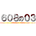 ６０８の０３ (attack on titan)