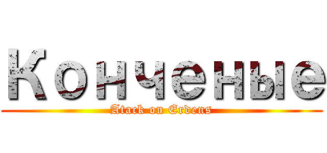 Конченые (Atack on Erdens)