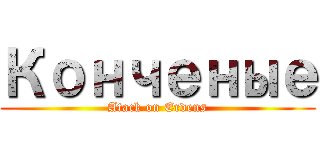 Конченые (Atack on Erdens)