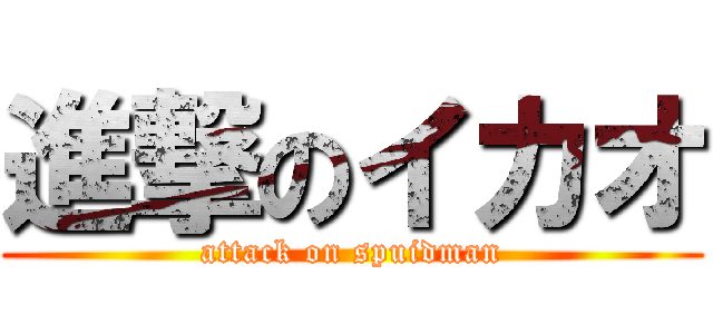 進撃のイカオ (attack on spuidman)
