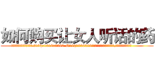 如何购买让女人听话的药 (如何购买让女人听话的药【电.话156x1318x7580-Q1991936399鑫宏药业】我们做的是长期生意,靠的是老客户长期支持
参考消息网2月20日报道 韩媒称，“剩女多、离婚率高的城市，房价一定会上涨。”这是中国经济学家金岩石2016年12月参加在上海举行的房地产相关论坛时说的话。
)