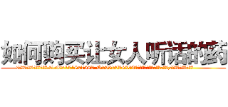 如何购买让女人听话的药 (如何购买让女人听话的药【电.话156x1318x7580-Q1991936399鑫宏药业】我们做的是长期生意,靠的是老客户长期支持
参考消息网2月20日报道 韩媒称，“剩女多、离婚率高的城市，房价一定会上涨。”这是中国经济学家金岩石2016年12月参加在上海举行的房地产相关论坛时说的话。
)
