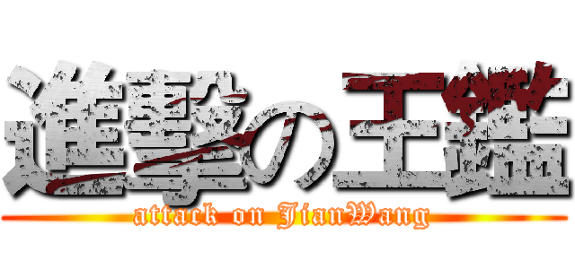 進擊の王鑑 (attack on JianWang)