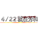 ４／２２ 就在芳和 ()