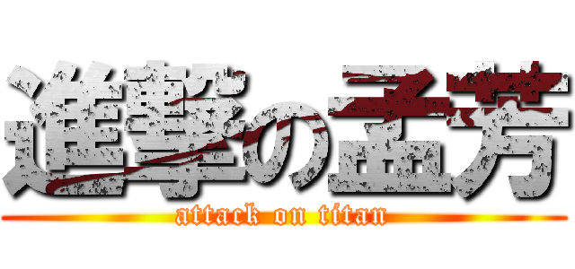 進撃の孟芳 (attack on titan)