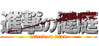 進撃の健庭 (attack on titan)