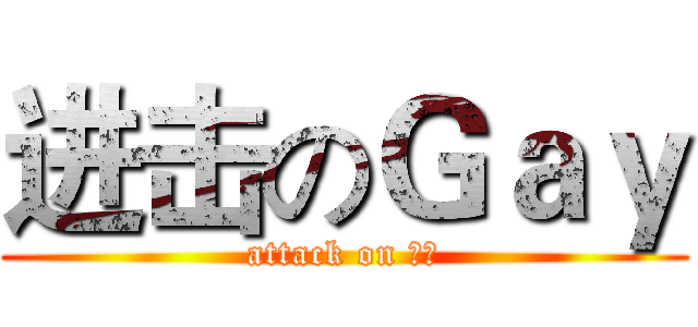 进击のＧａｙ (attack on 基友)